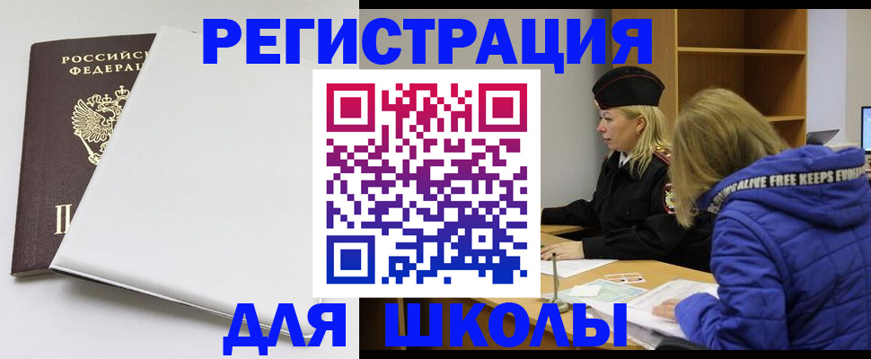 временная регистрация для школы в Пестово